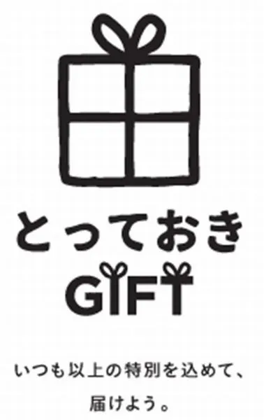 とっておきGIFT