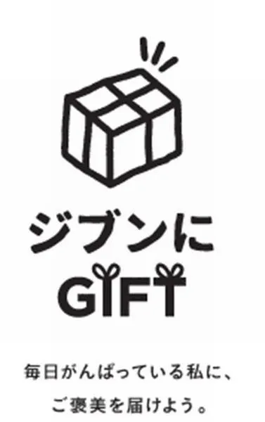 ジブンにGIFT