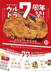 がブリチキン。の7周年祭！2/9～15に全国60店舗で開催　直径21cm超えの「ウルトラチキン。」を食べて特典をゲット