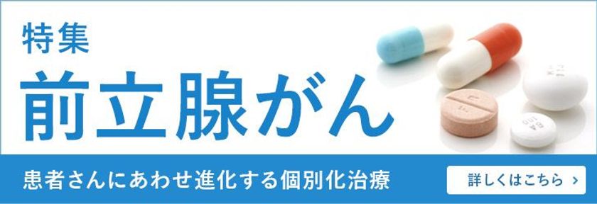 がん患者さんのための情報サイト「がん＋（プラス）」
特集「前立腺がん
～患者さんにあわせ進化する個別化治療」を掲載