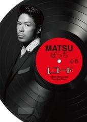 松本利夫ワンマンSHOW『MATSUぼっち05』×ジーンズメイト　オフィシャルコラボレーショングッズ　プロジェクト！！