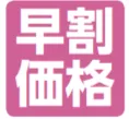 早割価格