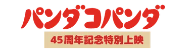 パンダコパンダ45周年記念特別上映　ロゴ