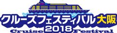 関西史上初！クルーズ旅行の祭典を2月25日開催　主要会社がブース出展、最新クルーズ情報をゲット！