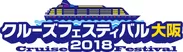 クルーズフェスティバル 2018 大阪　ロゴ