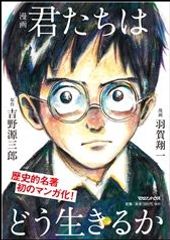 『漫画 君たちはどう生きるか』『君たちはどう生きるか』(小説・新装版)が合計で210万部突破　全国の先生が、いま一番薦める本！