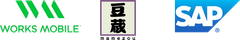 ワークスモバイルジャパン株式会社、株式会社豆蔵ホールディングス、SAPジャパン株式会社