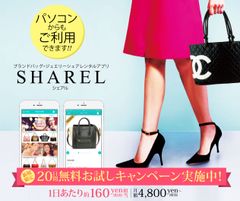 ヴィトンやエルメスのバッグがPCでもレンタル可能に！「SHAREL(シェアル)」なら1日160円で好きなバッグを手軽に使い放題