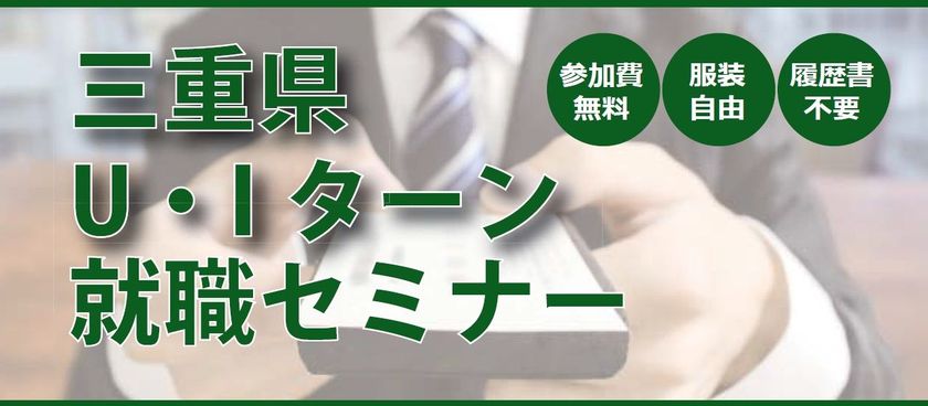 「ええとこやんか三重Ｕ・Ｉターン就職セミナー」
都内開催のお知らせ

