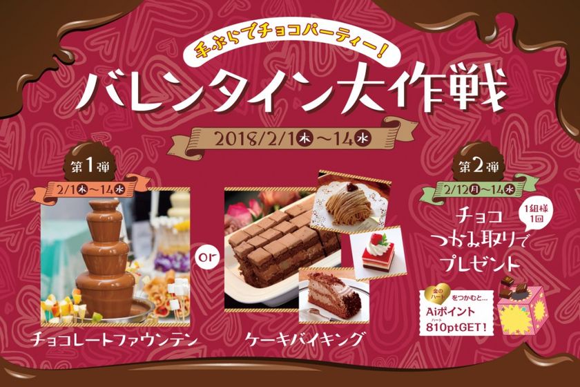 勝負のバレンタイン チョコと彼氏を掴み取り 相席屋 バレンタイン大作戦を2月1日から実施 株式会社セクションエイトのプレスリリース