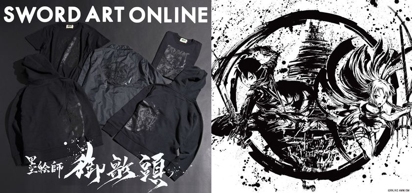 アニメ「ソードアート・オンライン」墨絵Tシャツ登場！
躍動感溢れるキリトとアスナを描いたアパレル全6点