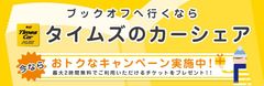 カーシェアでブックオフへ行くとおトクな特典がもらえる！「タイムズカープラスでブックオフへ行こう！」キャンペーン2月1日より開始