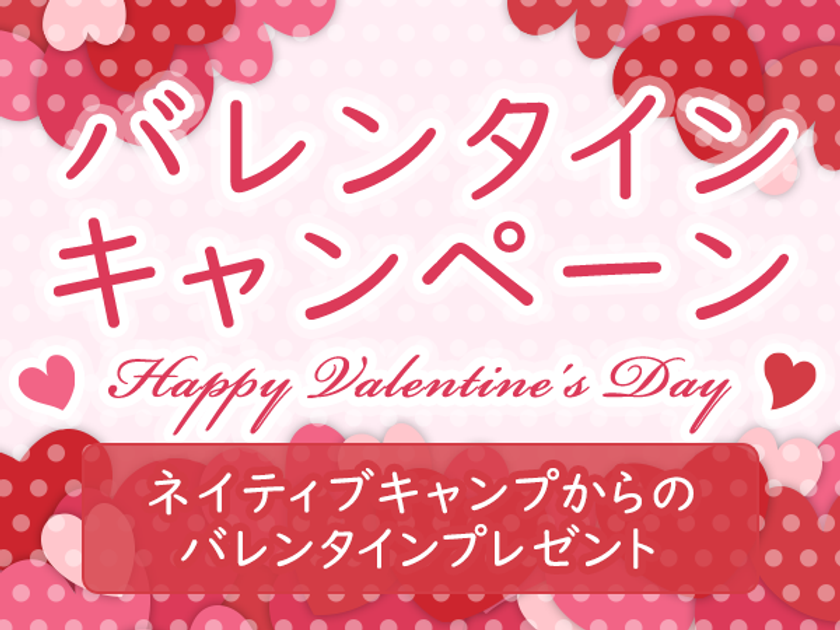 オンライン英会話「ネイティブキャンプ英会話」
バレンタインキャンペーンを実施