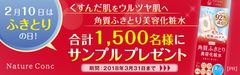 累計120万本販売の化粧水「ネイチャーコンク」本格リニューアル　2月10日“ふきとりの日”記念、「無料ミニサンプル」プレゼントキャンペーン開始