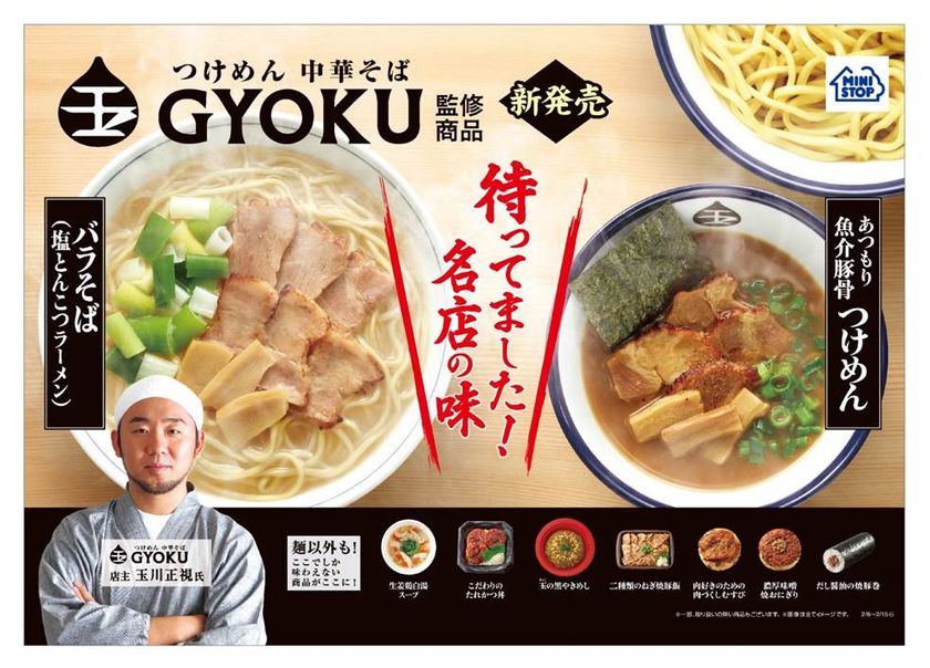 人気つけめん店「つけめん玉」監修第２弾！
看板商品を再現した「あつもり魚介豚骨つけめん」など計９品
２/６（火）よりミニストップにて発売開始