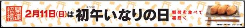２月１１日（日）は初午（はつうま）いなりの日
「いなり寿司」を食べて、福を招こう！