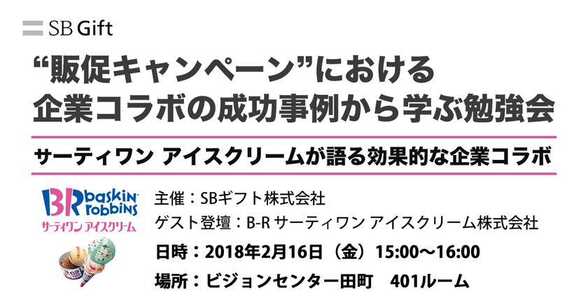 サーティワン アイスクリームが語る効果的な
企業コラボ勉強会を2月16日に東京・田町で開催