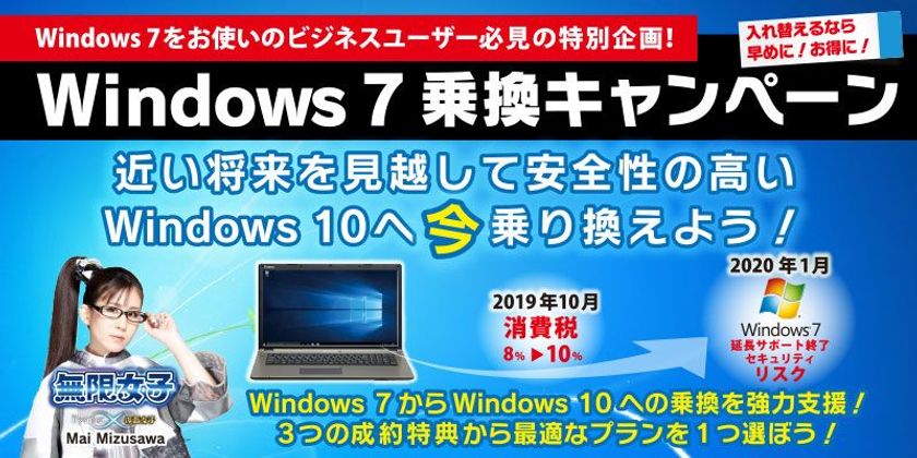 Windows 7延長サポート終了に備えた乗り換えを強力応援！
日本全国のパソコン工房で
『Windows 7乗換キャンペーン』を開始！
