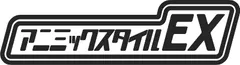 アニミックスタイルEX ブランドロゴ