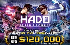 AR技術を使ったスポーツ「HADO」の2018シーズンが開幕　報酬総額120,000米ドル！日本含む世界8ヶ国で開催予定