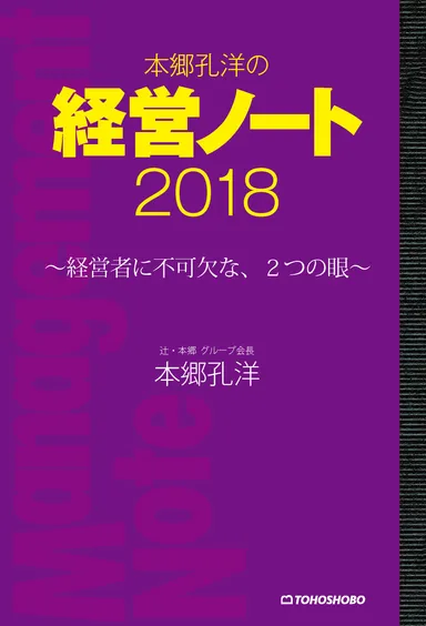 『本郷孔洋の経営ノート2018』書影