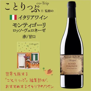 モンティゴーリ　ロッソ・ヴェロネーゼ