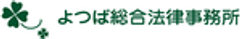 よつば総合法律事務所のロゴ