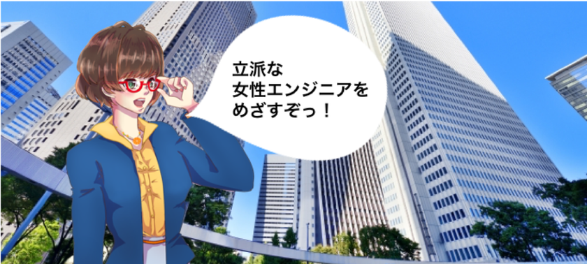 悩める女性エンジニアと想いを共感!
女性エンジニアのスキルアップと活躍推進を目指す
“おれんじプロジェクト”を開始