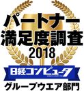 ネオジャパン、日経コンピュータ パートナー満足度調査 2018 グループウエア部門で1位に