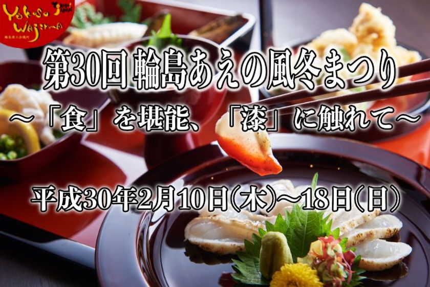 輪島の見どころ満載!食と漆器の祭典、
『第30回輪島あえの風冬まつり』が2/10~2/18開催!