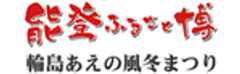 輪島あえの風冬まつり実行委員会のロゴ