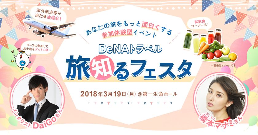 DeNAトラベル、メンタリストDaiGoと
橋本マナミをゲストに迎えた
“あなたの旅をもっと面白くする”参加体験型イベント
「DeNAトラベル 旅知るフェスタ」を
3月19日（月）に開催決定！　
本日から参加申込の受付を開始！

