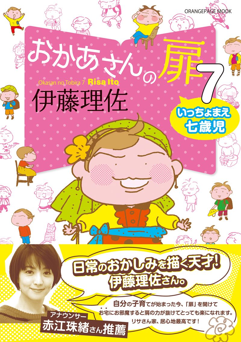 シリーズ累計48万部 漫画家 伊藤理佐の大人気ファミリーコミック最新刊 おかあさんの扉7 いっちょまえ七歳児 伊藤理佐デビュー30周年キャンペーン開催 株式会社オレンジページのプレスリリース