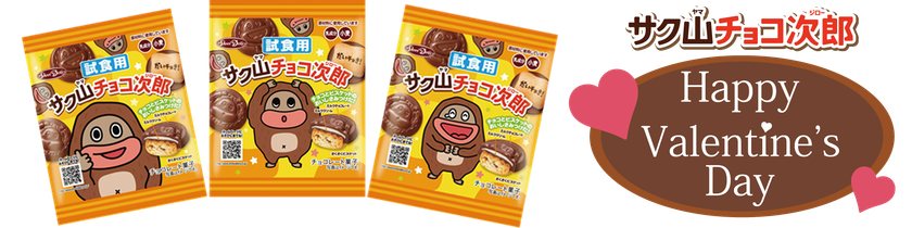 チョコっと可愛い 珍獣 がバレンタイン前に渋谷 新宿に登場 サク山チョコ次郎 の無料サンプリングを2月10日に実施 株式会社正栄デリシィのプレスリリース チョコっと可愛い 珍獣 がバレンタイン前に渋谷 新宿に登場 サク山チョコ次郎 の無料サンプリングを2月10日に実施 株式会社正栄デリシィのプレスリリース