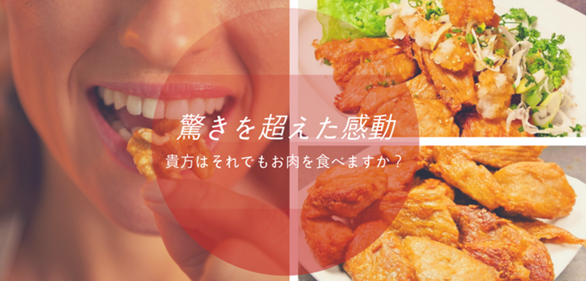 味も見た目もお肉にそっくり！！大豆で作られた鶏肉
『ヴィーガンチキンチャンク』の一般消費者に向けた
小売パッケージが2月中旬から販売スタート！！