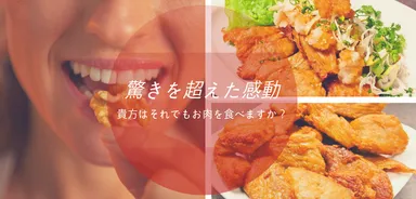 肉を超える大豆肉！！！
