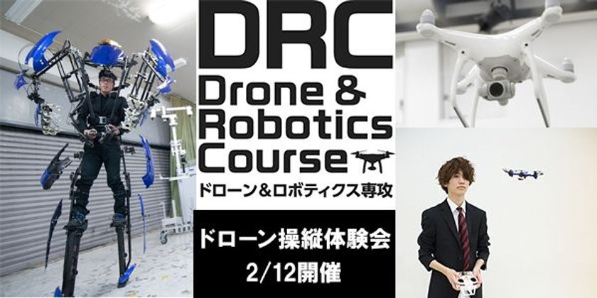 ドローンの高校が学生向け特別授業を開催中！
第一弾「スケルトニクス特別授業」に続き
第二弾「ドローン操縦体験会」を2/12実施