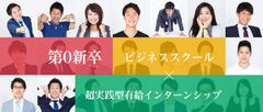 第0新卒