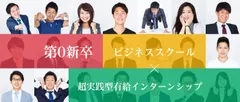 第0新卒