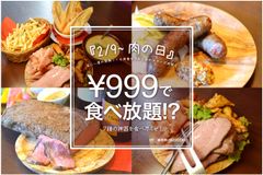 「肉の日」の2月9日から「肉食女子の為のチーズ肉祭り」開催　麻布肉バルCiccio、ローストビーフなど食べ放題が999円より！