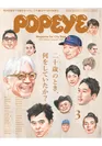 『POPEYE』2018年3月号表紙(2月10日発売)