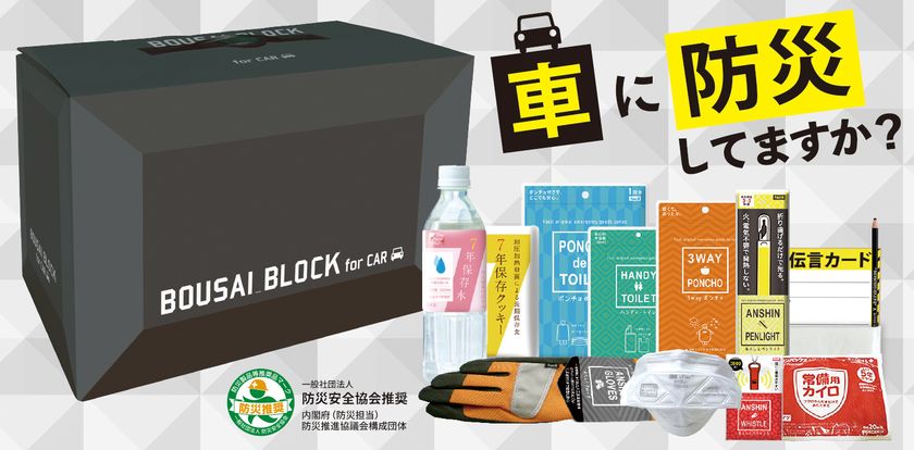 究極の車載用防災セット『ボウサイブロック』を
「インセンティブショー(東京)」と
「震災対策技術展(横浜)」へ出展