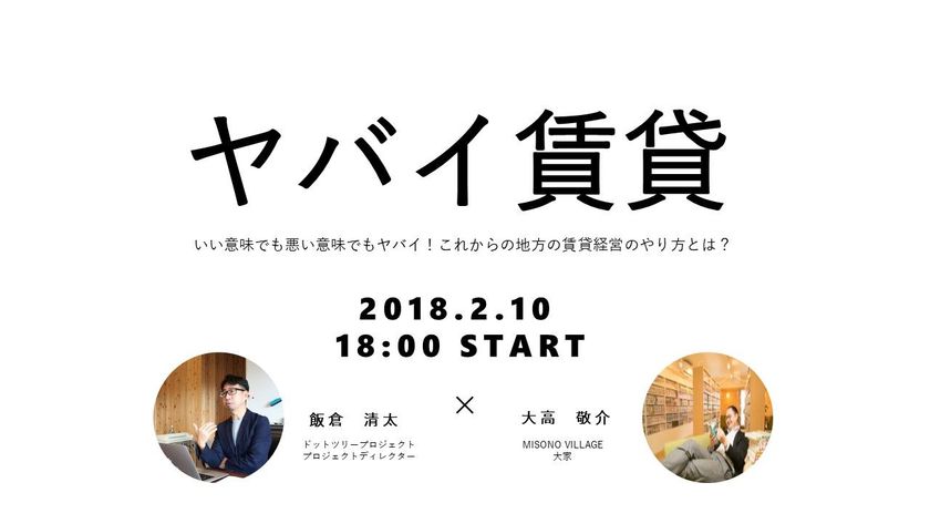 大場建設、「楽しむ」をテーマにした賃貸住宅ブランドを発表　
2/10の完成披露会で飯倉清太の“ヤバイ賃貸”トークショー開催