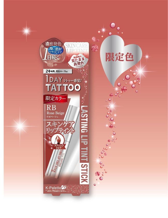 高発色が続くK-パレットのリップティントスティックから
色気をまとう上品カラー「RB(ロゼベージュ)」が限定登場!