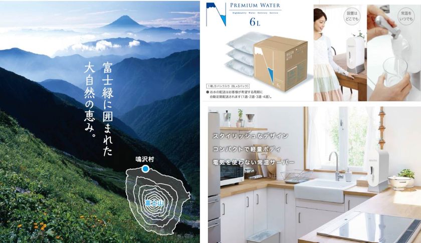 電気代も不要で便利な「常温サーバー」と
山梨県南都留郡鳴沢村の天然水「PREMIUM WATER 6L」新登場！