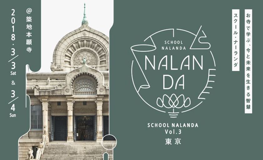現代版寺子屋「スクール・ナーランダ」第3弾が東京で初開催!
築地本願寺で3/3・3/4に実施し、ナイトツアーでお寺を探検