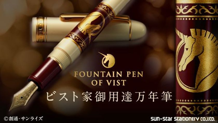 「機動戦士ガンダムUC」“ビスト家”御用達万年筆が登場　
14金ペン先に家紋／胴軸にビスト財団エンブレムが輝く