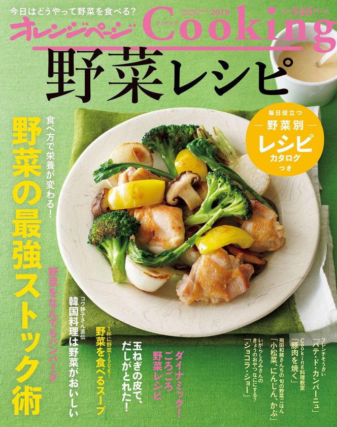 野菜の魅力を再発見！　野菜が主役のレシピ集
『オレンジページCooking 2018 野菜レシピ』