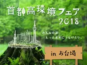 首都高環境フェア2018 in お台場