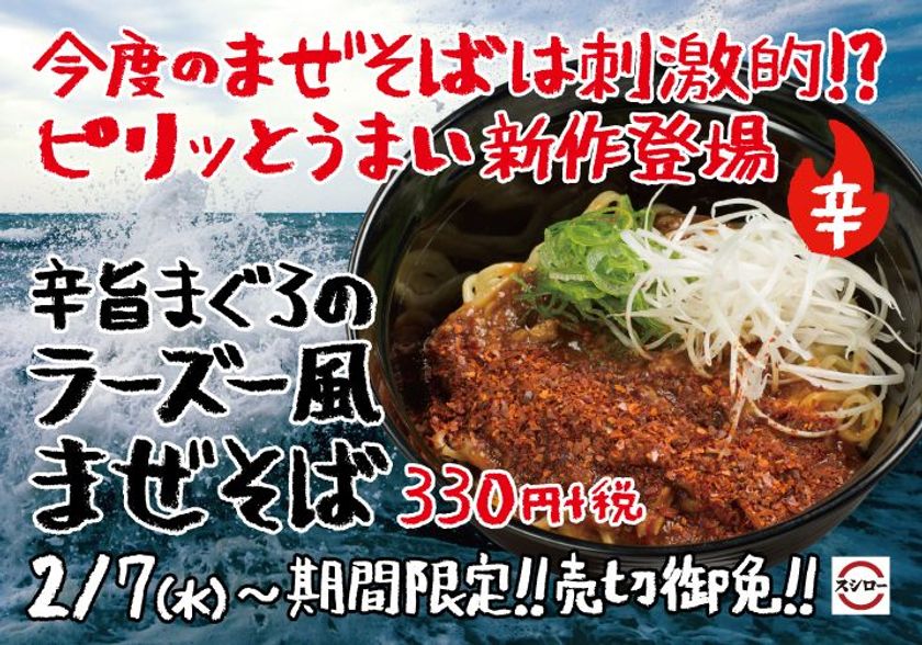 『辛旨まぐろのラーズー風まぜそば』